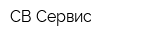 СВ-Сервис