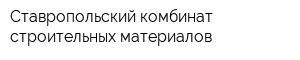 Ставропольский комбинат строительных материалов
