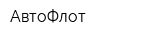 АвтоФлот