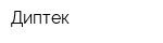 Диптек