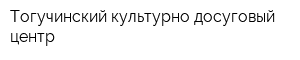 Тогучинский культурно-досуговый центр