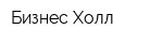 Бизнес-Холл