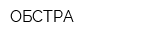 ОБСТРА