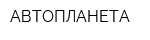 АВТОПЛАНЕТА