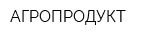 АГРОПРОДУКТ