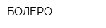 БОЛЕРО