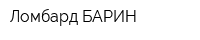 Ломбард БАРИН