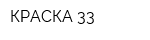 КРАСКА-33