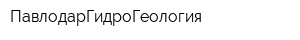 ПавлодарГидроГеология