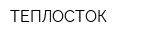 ТЕПЛОСТОК