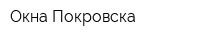 Окна Покровска