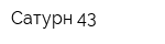 Сатурн 43