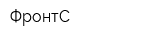 ФронтС
