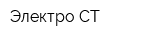 Электро-СТ