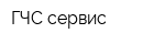 ГЧС-сервис