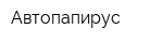 Автопапирус