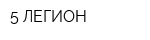 5-ЛЕГИОН