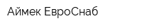 Аймек ЕвроСнаб