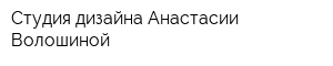 Студия дизайна Анастасии Волошиной