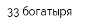 33 богатыря