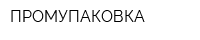 ПРОМУПАКОВКА