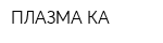 ПЛАЗМА-КА