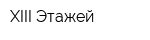 XIII Этажей