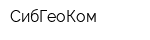 СибГеоКом