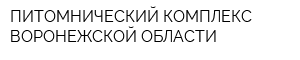 ПИТОМНИЧЕСКИЙ КОМПЛЕКС ВОРОНЕЖСКОЙ ОБЛАСТИ