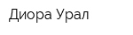 Диора-Урал