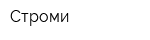 Строми