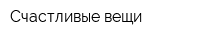 Счастливые вещи