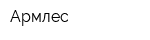 Армлес