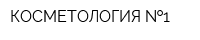 КОСМЕТОЛОГИЯ  1