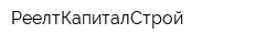 РеелтКапиталСтрой