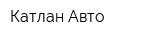 Катлан Авто