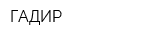 ГАДИР