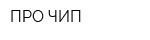 ПРО ЧИП