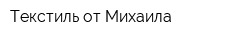 Текстиль от Михаила