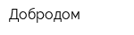Добродом