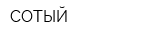 СОТЫЙ