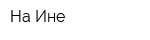 На Ине