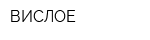ВИСЛОЕ