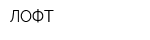 ЛОФТ