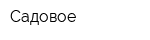 Садовое