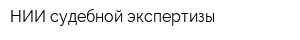 НИИ судебной экспертизы