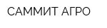 САММИТ АГРО