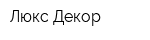 Люкс-Декор