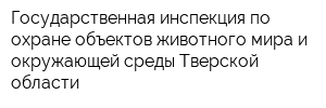 Государственная инспекция по охране объектов животного мира и окружающей среды Тверской области