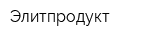 Элитпродукт